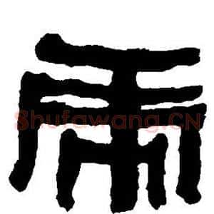 虎