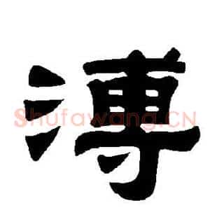 溥