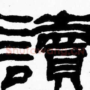 讀
