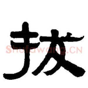 拔