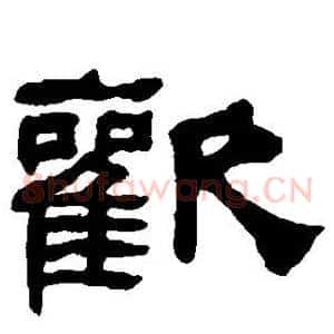 欢