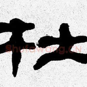 杜