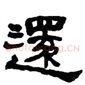 还
