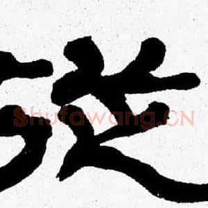 從