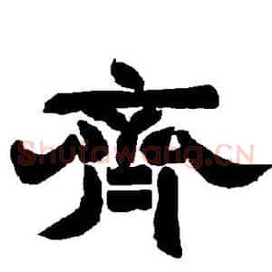 齐