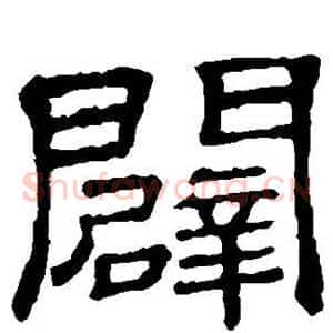 辟