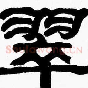 翠