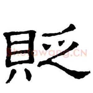 贬