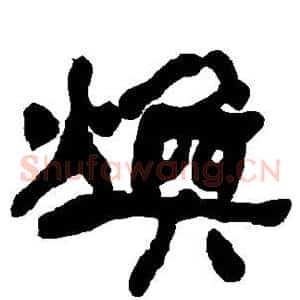 焕