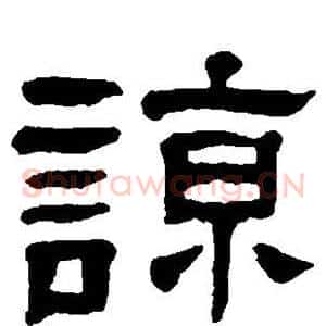 谅
