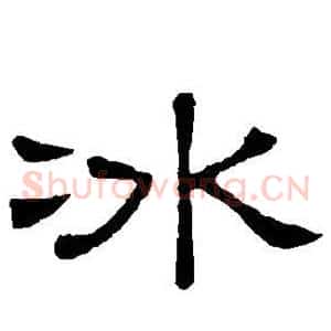 冰