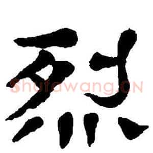 烈