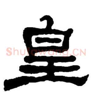 皇