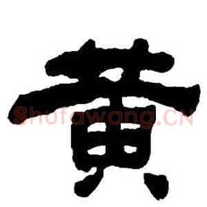 黃