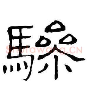 骖