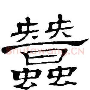 蚕