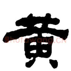 黄