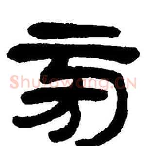 旁