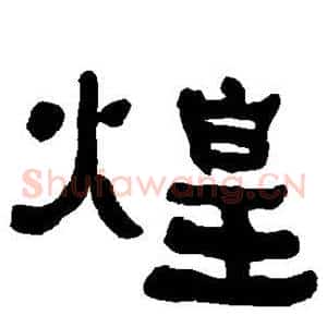 煌
