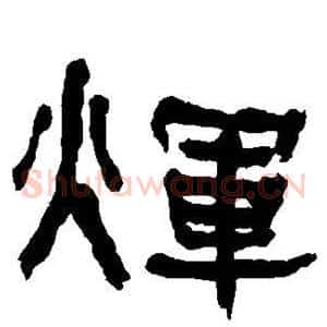 辉