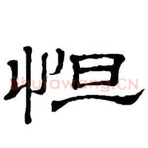 怛