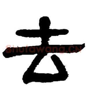 去