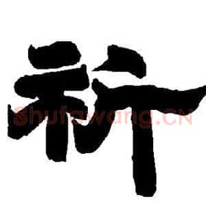 祈