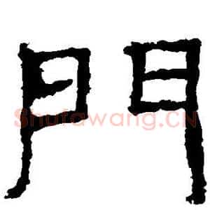 门