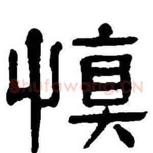 慎