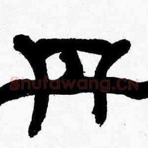 丹
