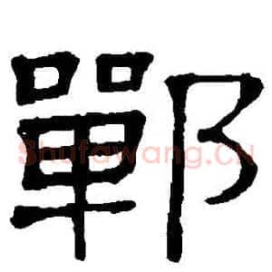 鄲