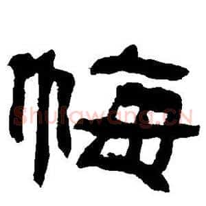 悔