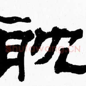 耽