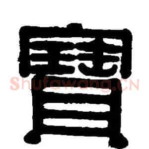 宝