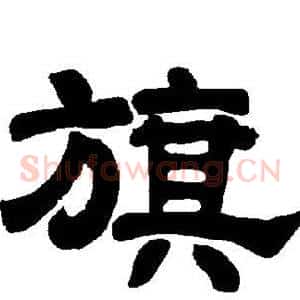 旗