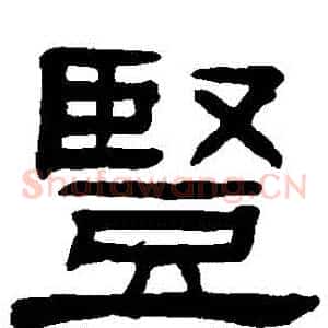 豎