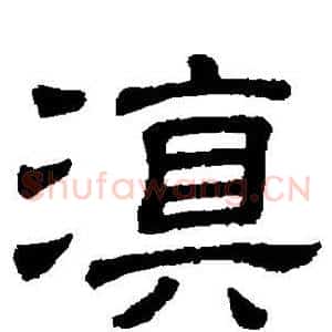 滇