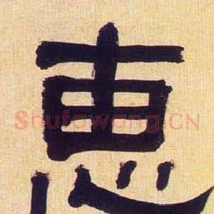 惠