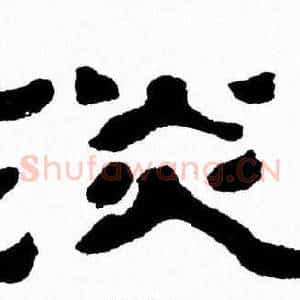淡