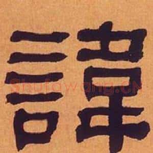 諱