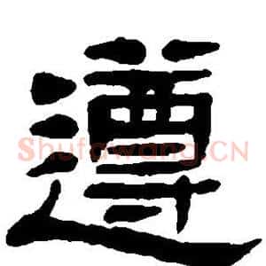 遵