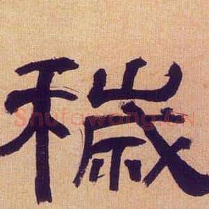 穢