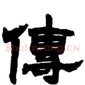 傳