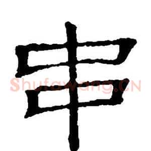 串
