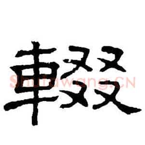 辍