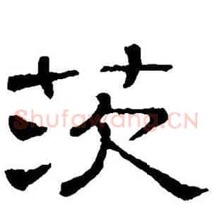 茨