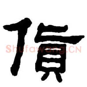 貨