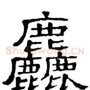 粗