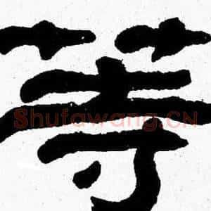 等