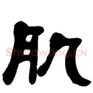 肌